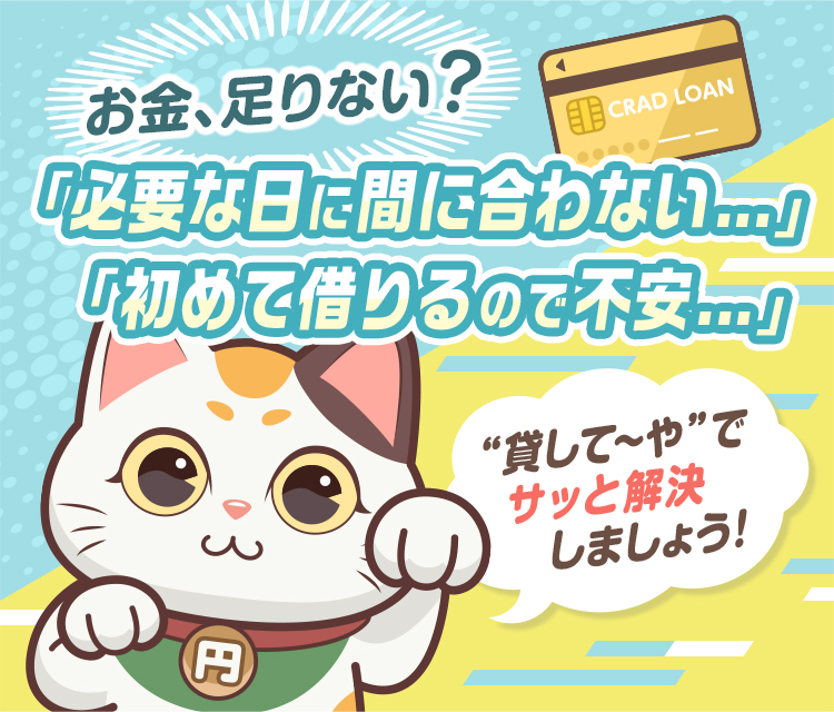 お金、足りない？ 必要な日に間に合わない、初めて借りるので不安。そんなときは『貸してーや』でサッと解決しましょう。