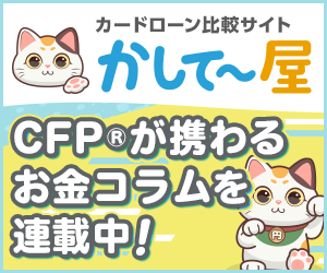 カードローン比較サイト「かしてー屋」CFP®によるお金のコラムも連載中!