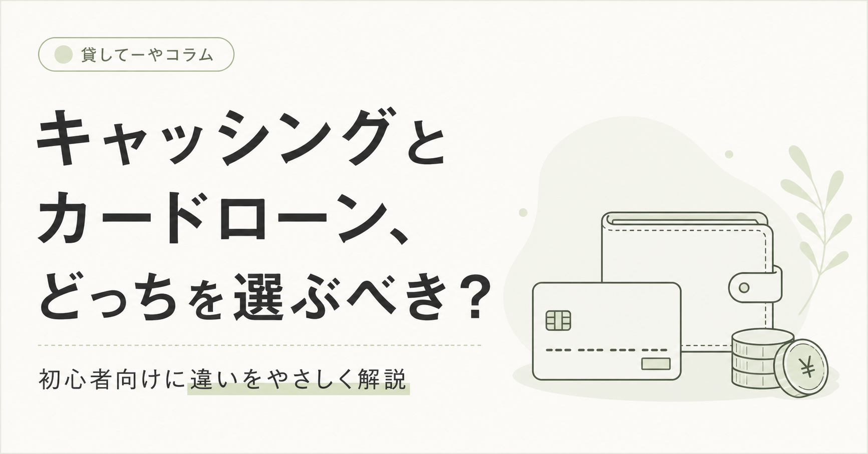 キャッシングとカードローンの違い、結局どっちが向いてる?